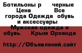 Ботильоны р.36, черные › Цена ­ 1 500 - Все города Одежда, обувь и аксессуары » Мужская одежда и обувь   . Крым,Ореанда